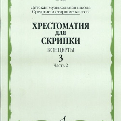 14981МИ Хрестоматия для скрипки. Концерты. Вып. 3.Часть 2. Ср. и ст. кл ДМШ, Издательствo "Музыка"