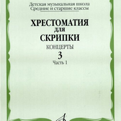 16062МИ Хрестоматия для скрипки. Концерты. Вып. 3. Часть 1. Ср. и ст. классы. ДМШ, Издат. "Музыка"