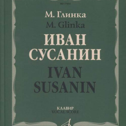 17434МИ Глинка М. Иван Сусанин. Опера в четырех действиях с эпилогом. Клавир, издательство «Музыка»