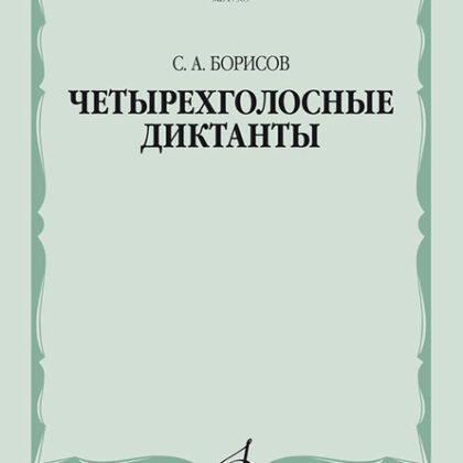 17589МИ Борисов С. Четырехголосные диктанты, издательство «Музыка»