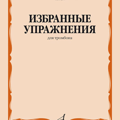 14278МИ Избранные упражнения для тромбона /сост. Зейналов М., издательство «Музыка»