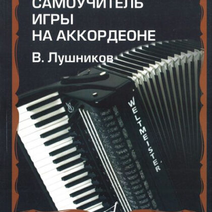 14181МИ Лушников В. Самоучитель игры на аккордеоне. Издательство "Музыка"