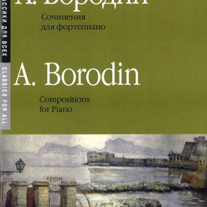 16150МИ Бородин А. Сочинения: Для фортепиано. Издательство "Музыка"