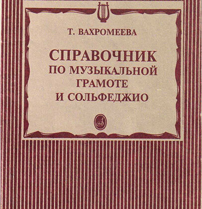15429МИ Вахромеева Т. Справочник по музыкальной грамоте и сольфеджио. Издательство "Музыка"