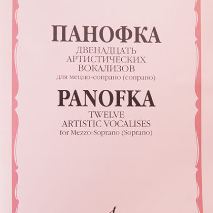 05984МИ Панофка Г. 12 артистических вокализов: Для меццо-сопрано или сопрано с ф-но. Издат. "Музыка"