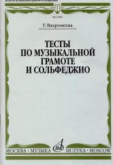 15509МИ Вахромеева Т. Тесты по музыкальной грамоте и сольфеджио. Издательство "Музыка"