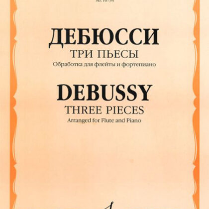 16734МИ Дебюсси К. Три пьесы. Обработка для флейты и фортепиано, издательство "Музыка"