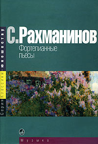 15668МИ Рахманинов С. Фортепианные пьесы, издательство "Музыка"