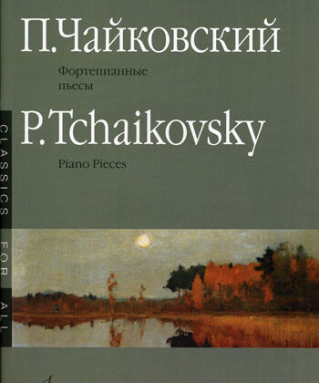 15660МИ Чайковский П.И. Фортепианные пьесы. Издательство "Музыка"