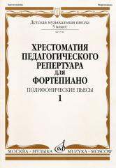 09916МИ Хрестоматия для ф-но: 5 класс ДМШ: Вып.1 Полифонические пьесы). Издательство "Музыка"