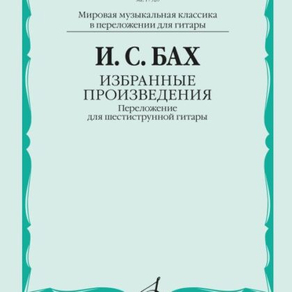 17520МИ БАХ И. С. Избранные произведения: Переложение для шестиструнной гитар, издательство «Музыка»