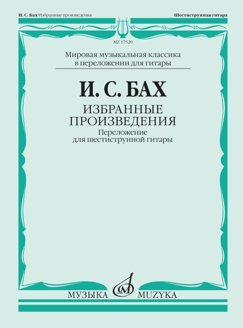 17520МИ БАХ И. С. Избранные произведения: Переложение для шестиструнной гитар, издательство «Музыка»