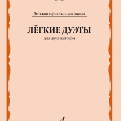 17488МИ Лёгкие дуэты: Для двух валторн, издательство «Музыка»