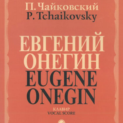 15488МИ Чайковский П. И. Евгений Онегин. Опера. Клавир. На русском языке, издательство «Музыка»
