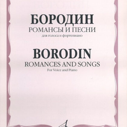 15753МИ Бородин А. Романсы и песни. Для голоса в сопровождении фортепиано, издательство «Музыка»