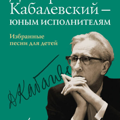16159МИ Дмитрий Кабалевский — юным исполнителям. Избранные песни для детей, издательство "Музыка"