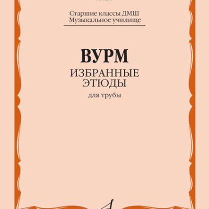 12279МИ Вурм В. Избранные этюды для трубы. Старшие классы ДМШ, Муз.училище, издательство "Музыка"