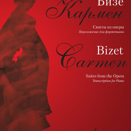 17361МИ Бизе Ж. Кармен. Сюиты из оперы. Переложение для фортепиано Д.Молина, издательство "Музыка"