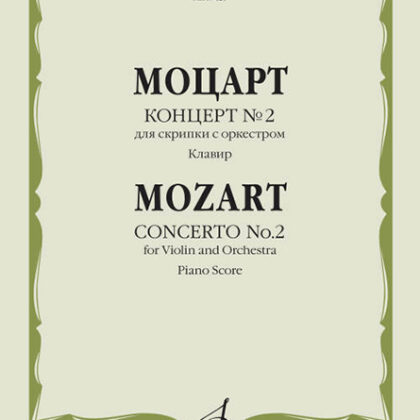 17425МИ Моцарт В.А. Концерт № 2. Для скрипки с оркестром. Клавир, издательство "Музыка"