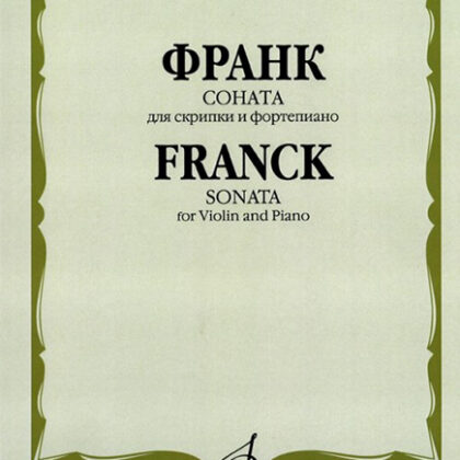10679МИ Франк С. Соната. Для скрипки и фортепиано, издательство "Музыка"