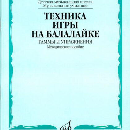 15978МИ Техника игры на балалайке. Гаммы и упражнения, издательство "Музыка"