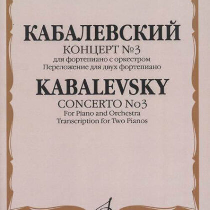16509МИ Кабалевский Д.Б. Концерт № 3. Для фортепиано с оркестром, издательство "Музыка"