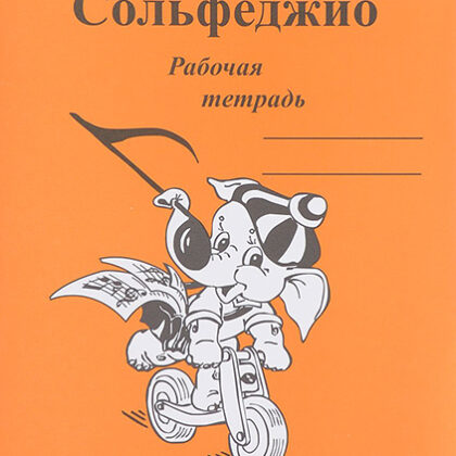ИК340470 Калинина Г.Ф. Сольфеджио. Рабочая тетрадь. 2 класс, Издательский дом В.Катанского