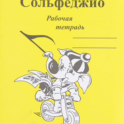 ИК340471 Калинина Г.Ф. Сольфеджио. Рабочая тетрадь. 3 класс, Издательский дом В.Катанского