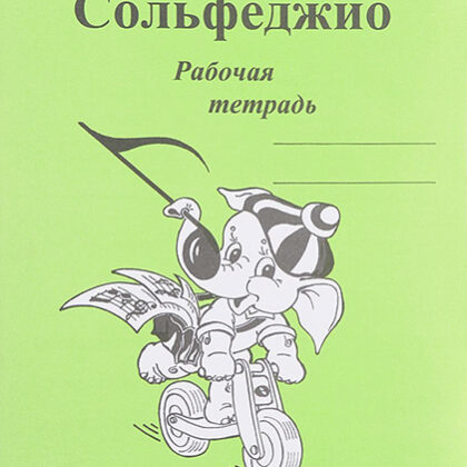 ИК340472 Калинина Г.Ф. Сольфеджио. Рабочая тетрадь. 4 класс, Издательский дом В.Катанского