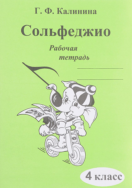 ИК340472 Калинина Г.Ф. Сольфеджио. Рабочая тетрадь. 4 класс, Издательский дом В.Катанского
