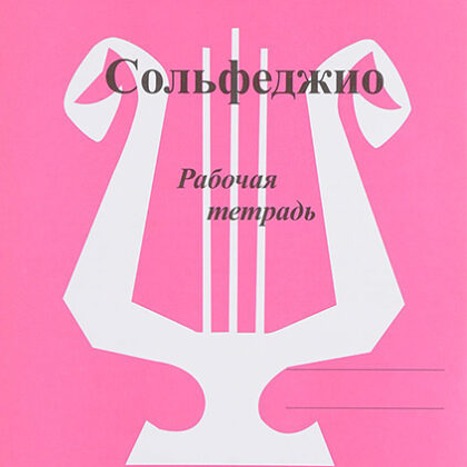 ИК340474 Калинина Г.Ф. Сольфеджио. Рабочая тетрадь. 6 класс, Издательский дом В.Катанского