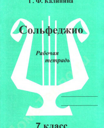 ИК340475 Калинина Г.Ф. Сольфеджио. Рабочая тетрадь. 7 класс, Издательский дом В.Катанского