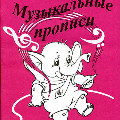 ИК340468 Калинина Г.Ф. Музыкальные прописи, Издательский дом В.Катанского