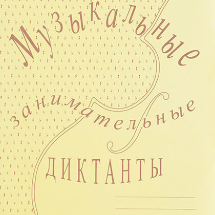 ИК340515 Калинина Г.Ф. Музыкальные занимательные диктанты для старших (4-7) кл, Изд дом В.Катанского