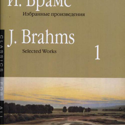 16649МИ Брамс И. Избранные произведения для фортепиано. Вып. 1, издательство «Музыка»