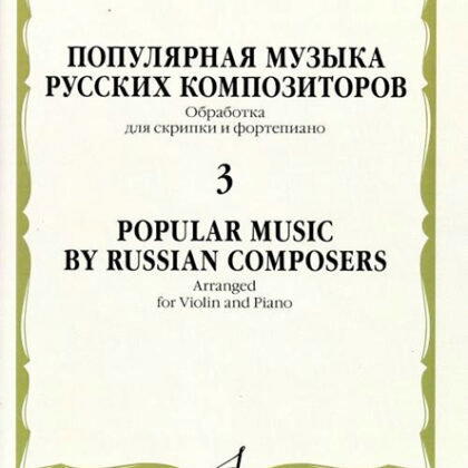 17373МИ Популярная музыка русских композиторов – 3. Для скрипки и фортепиано, издательство "Музыка"