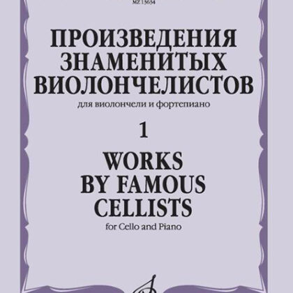 13634МИ Произведения знаменитых виолончелистов — 1, издательство "Музыка"