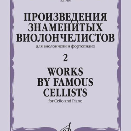 17395МИ Произведения знаменитых виолончелистов — 2, издательство "Музыка"