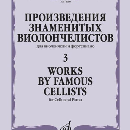 14910МИ Произведения знаменитых виолончелистов — 3, издательство "Музыка"