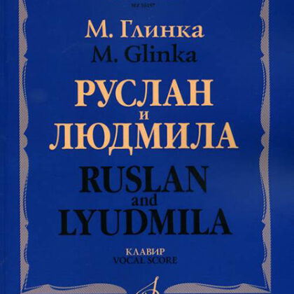 16157МИ Глинка М. И. Руслан и Людмила. Опера. Клавир, издательство "Музыка"