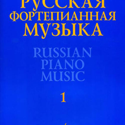 17298МИ Русская фортепианная музыка. В 14т. Т.1, издательство "Музыка"