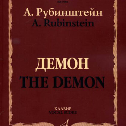 17402МИ Рубинштейн А. Демон. Опера в трех действиях, семи картинах. Клавир, издательство «Музыка»