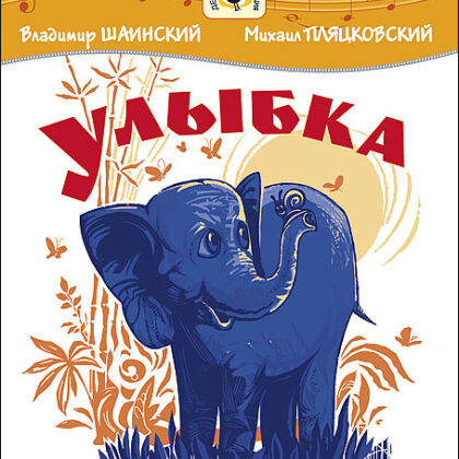 Шаинский В. Улыбка, издательство MPI