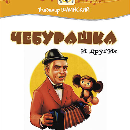 Шаинский В. Чебурашка и другие, издательство MPI