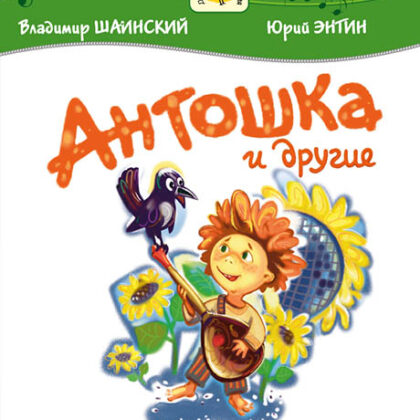 Шаинский В., Энтин Ю. Антошка и другие, издательство MPI