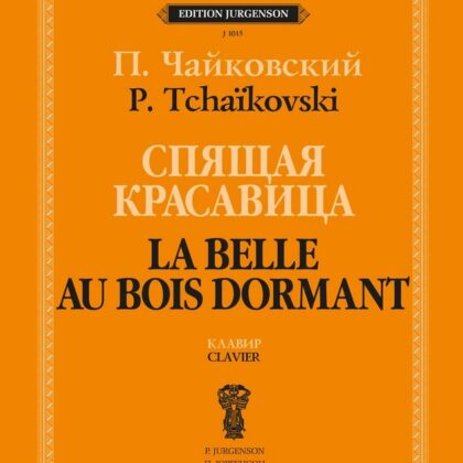 J1015 Чайковский П. Спящая красавица. Клавир, издательство "П. Юргенсон"