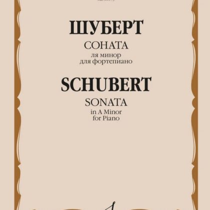 16073МИ Шуберт Ф.П. Соната ля минор для фортепиано. Соч. 164, издательство "Музыка"