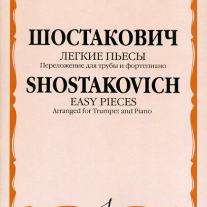 15077МИ Шостакович Д.Д. Легкие пьесы. Переложение для трубы и ф-о. В.Докшицера, Издат. "Музыка"
