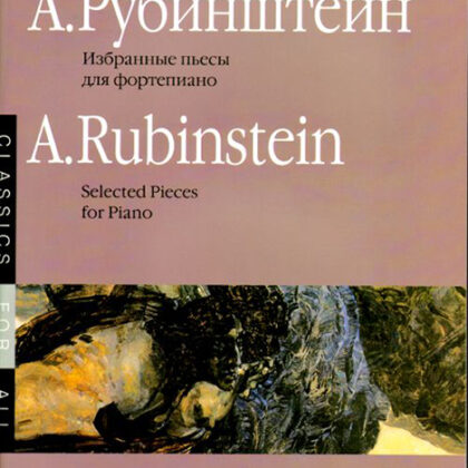 15881МИ Рубинштейн А. Избранные пьесы: Для фортепиано. Издательство "Музыка"