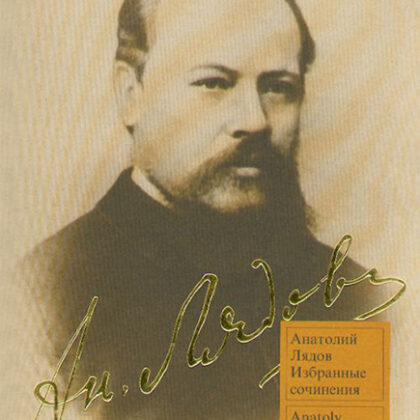 15556МИ Лядов А. Избранные сочинения: Для фортепиано. Издательство "Музыка"
